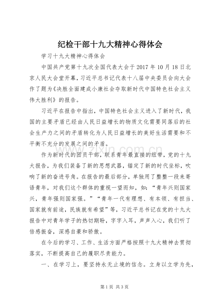 纪检干部十九大精神体会心得3.docx_第1页