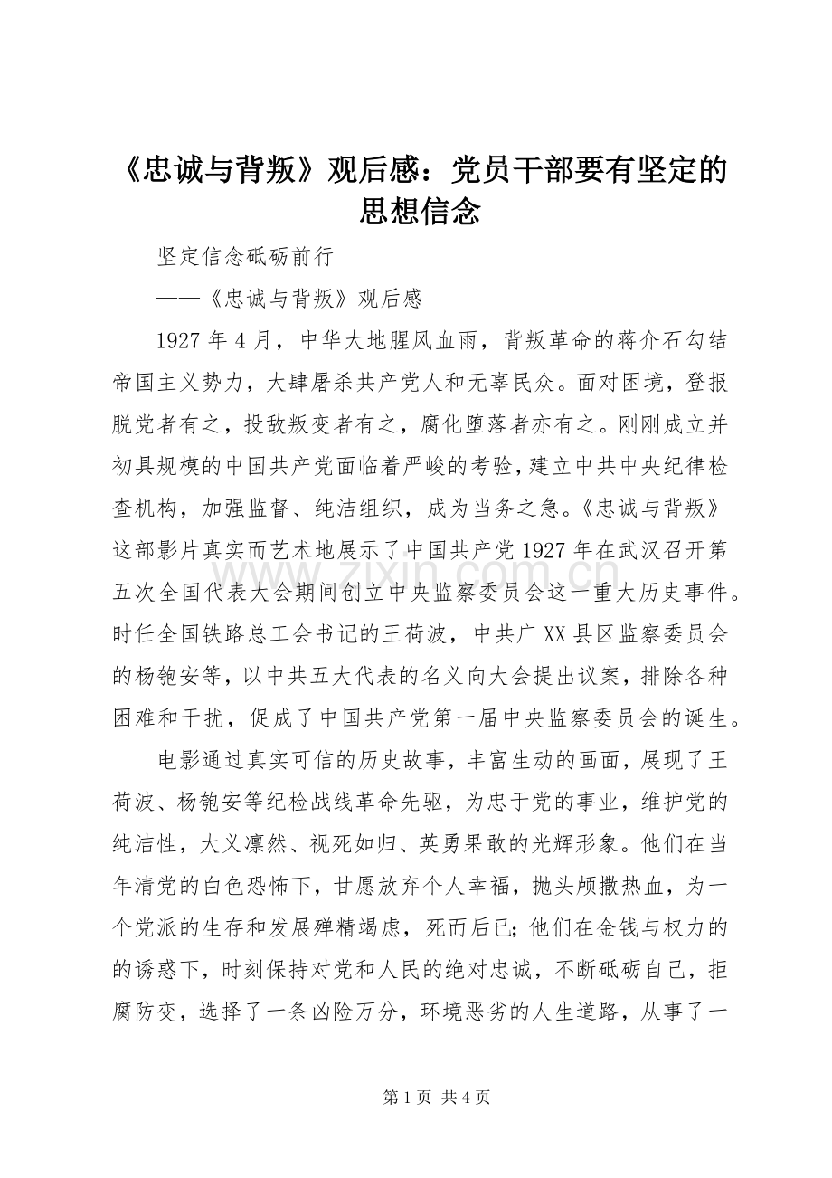 《忠诚与背叛》观后心得：党员干部要有坚定的思想信念.docx_第1页