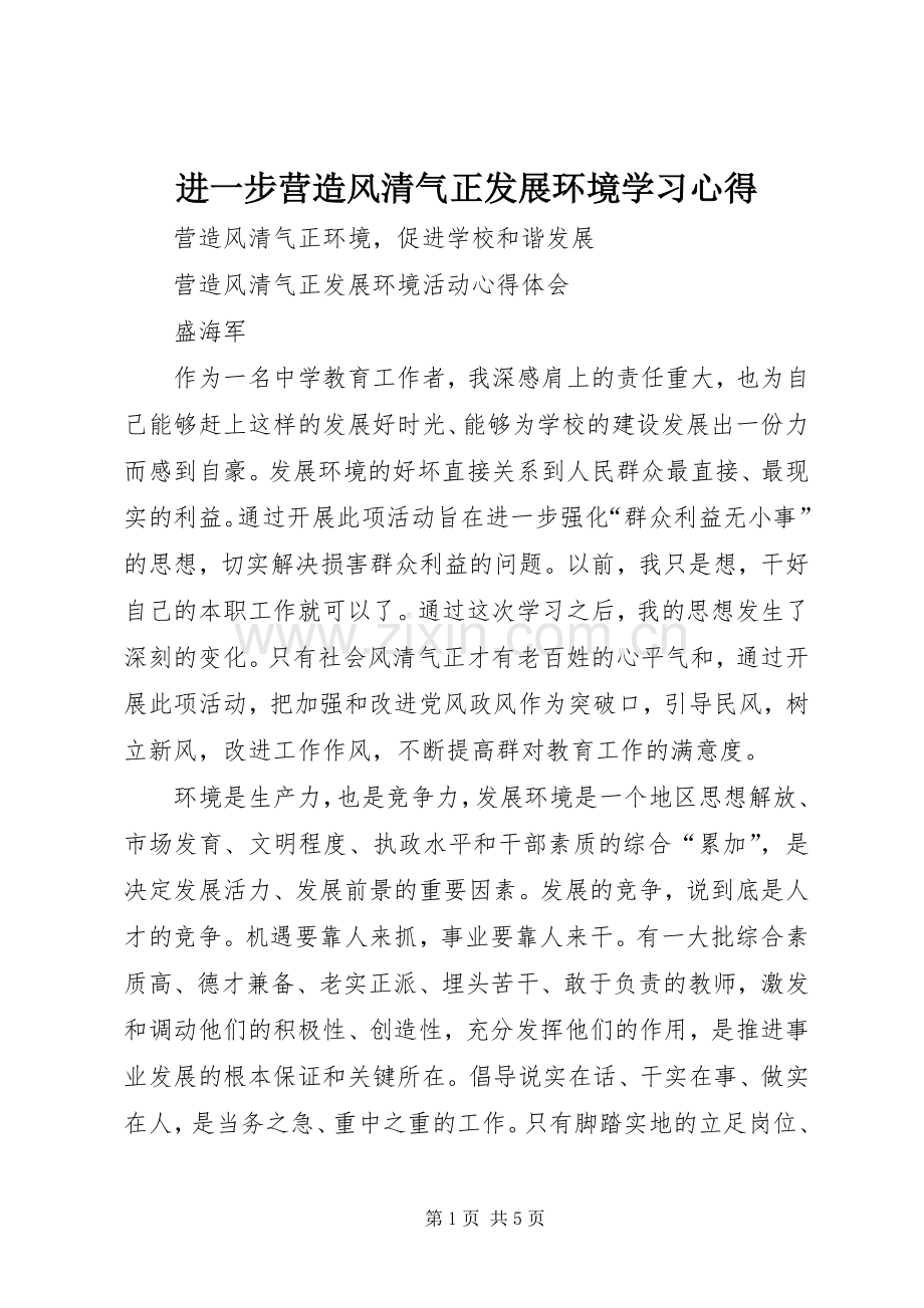 进一步营造风清气正发展环境学习体会.docx_第1页