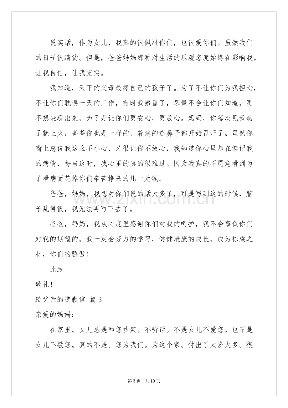 给父亲的道歉信范本集锦7篇.docx_第3页