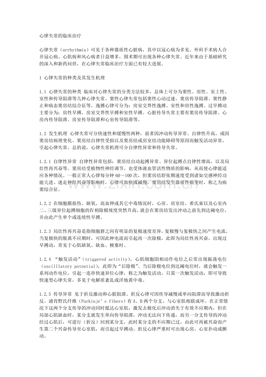 心律失常的临床治疗.doc_第1页