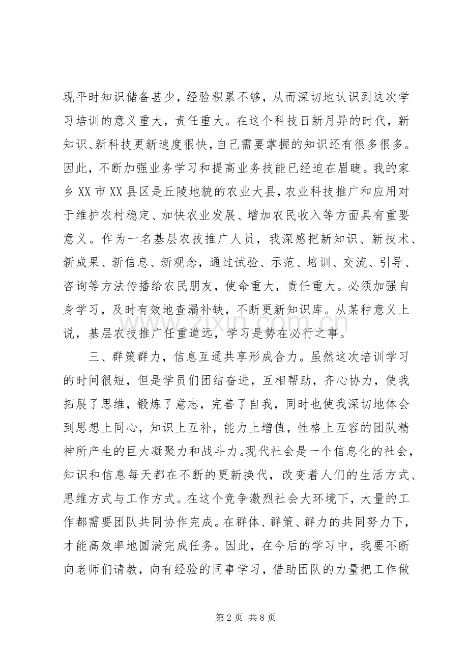 基层农技人员培训体会心得3篇.docx_第2页