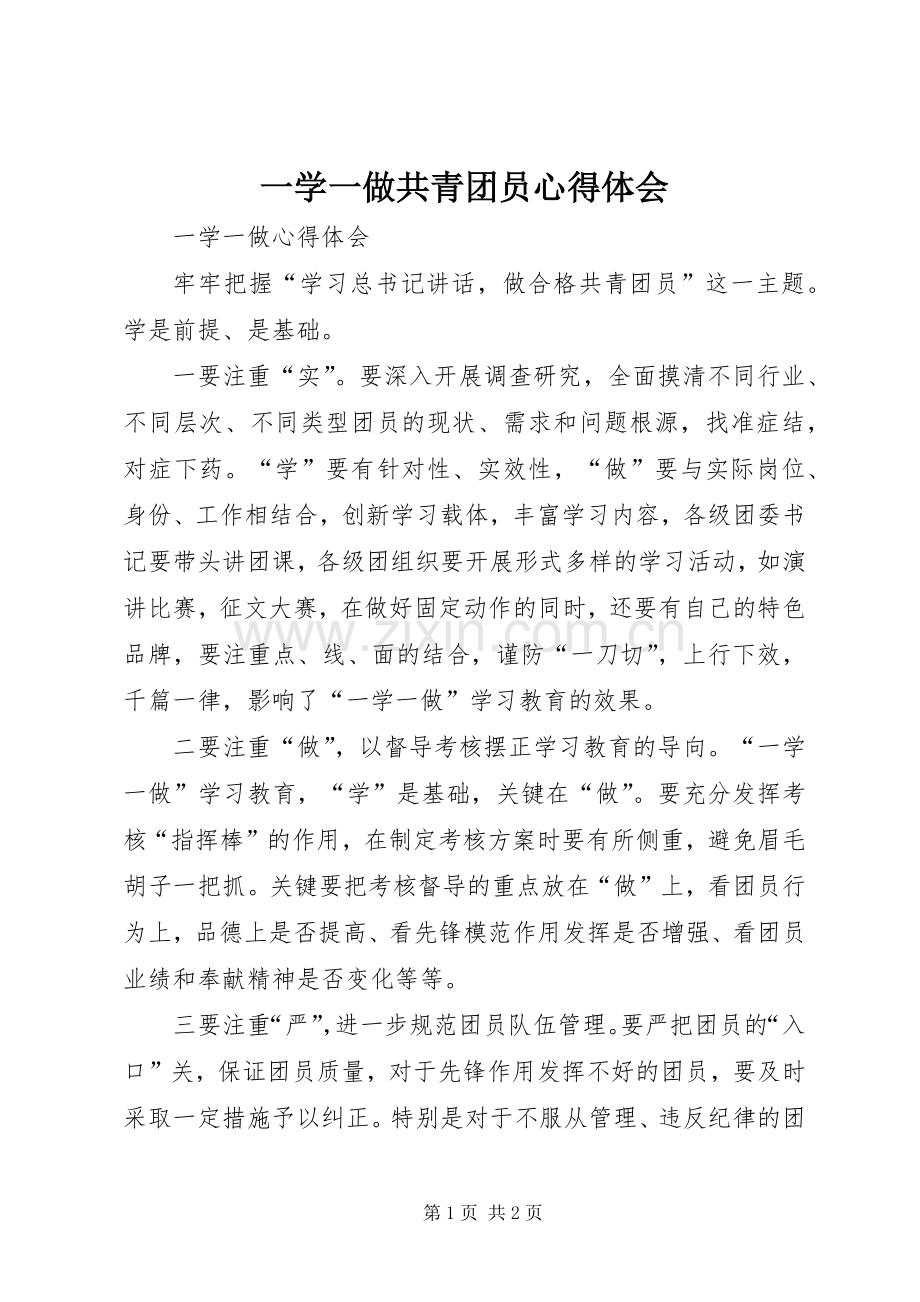 一学一做共青团员体会心得3.docx_第1页