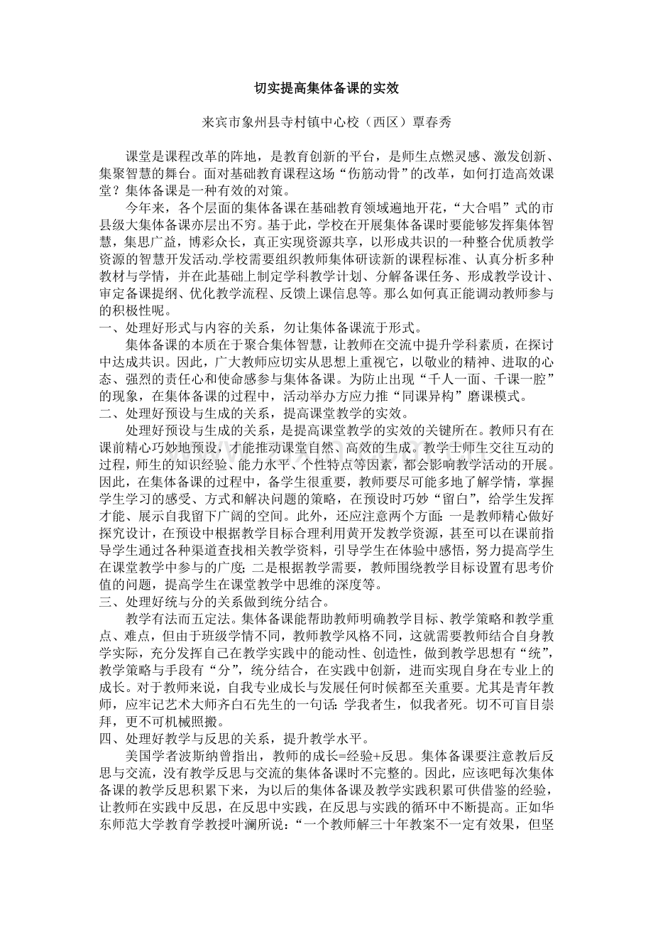 如何切实提高集体备课的实效.doc_第1页