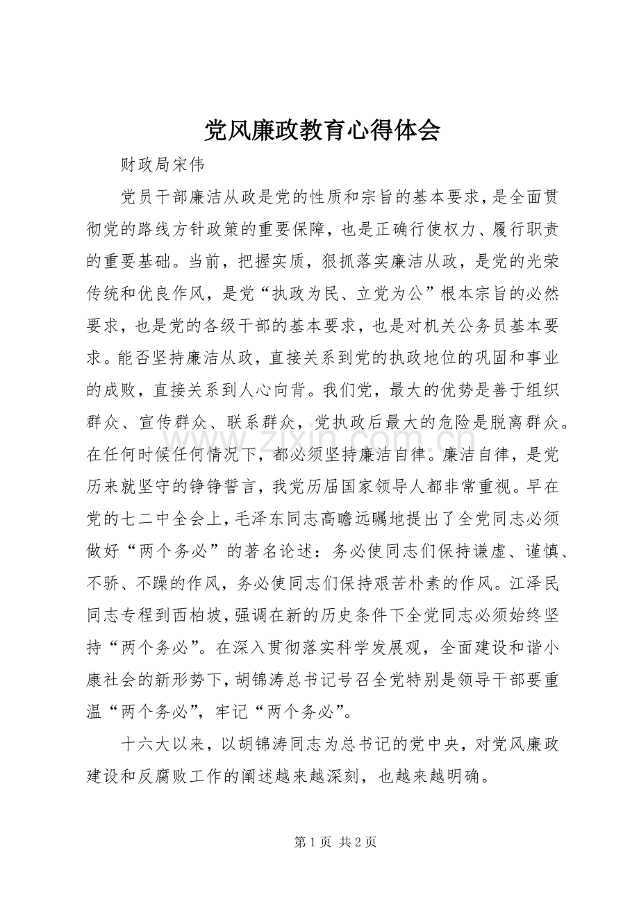 党风廉政教育体会心得3.docx_第1页