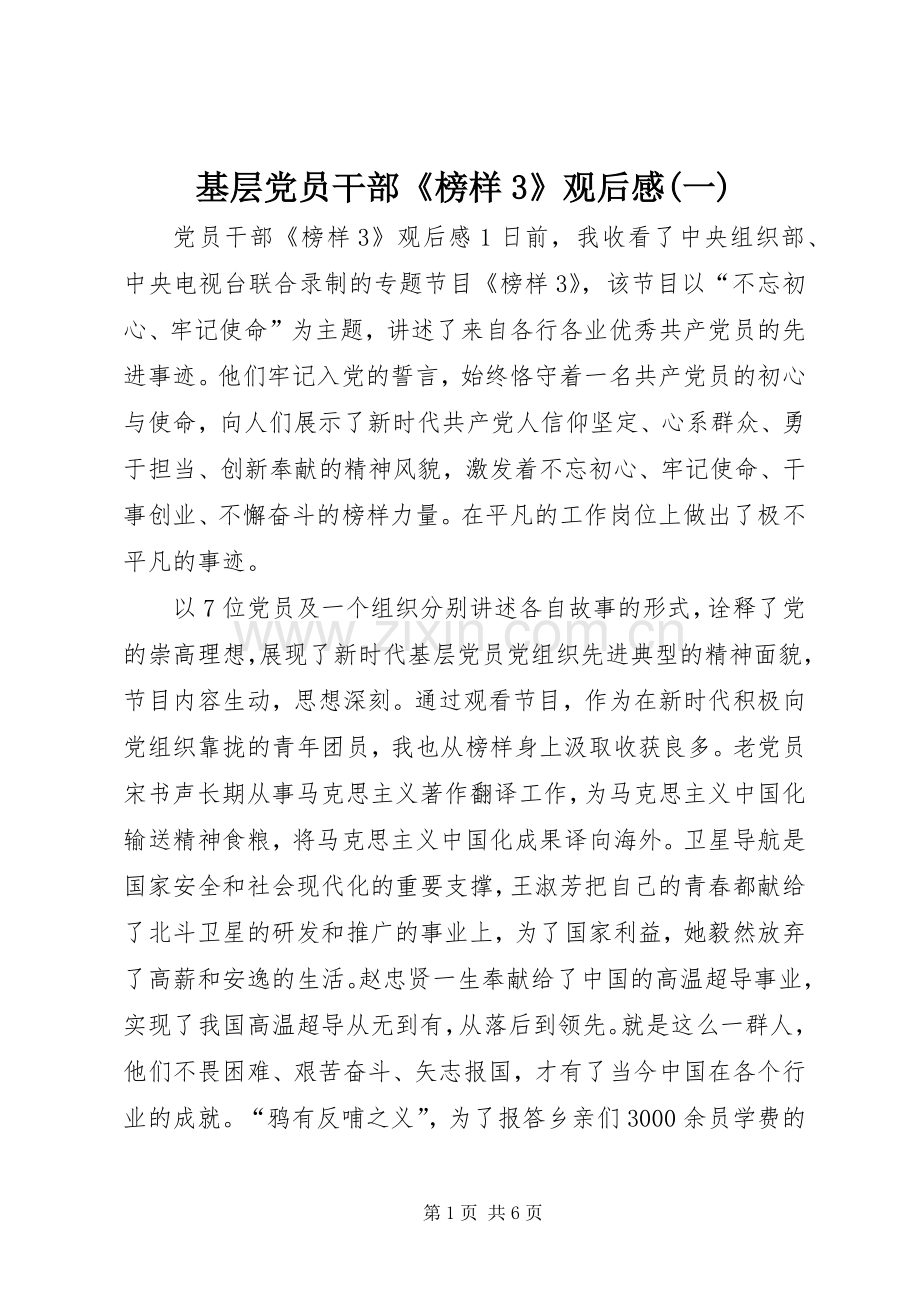 基层党员干部《榜样3》观后心得(一).docx_第1页