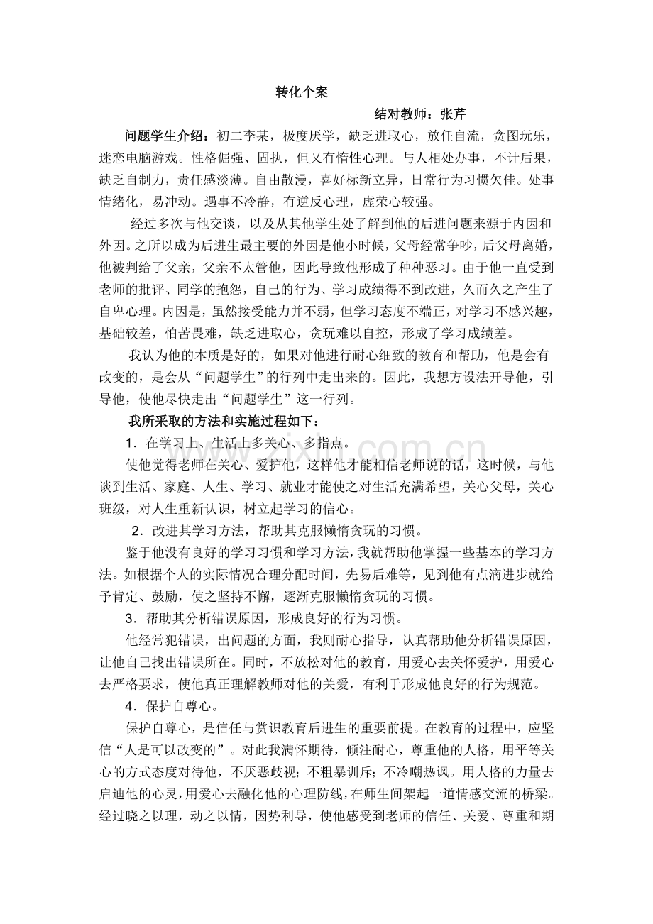 问题学生转化个案.doc_第1页