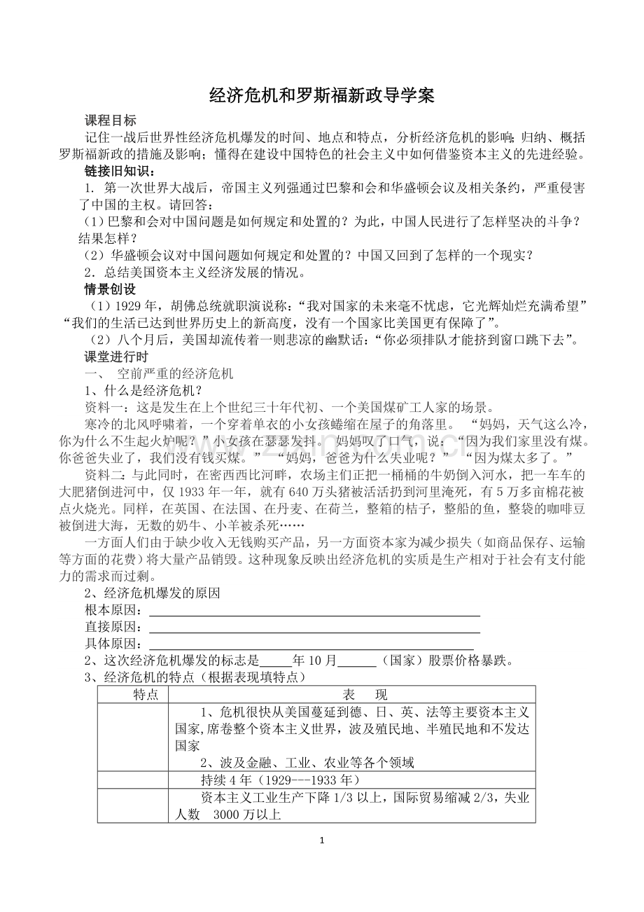 经济危机和罗斯福新政导学案.doc_第1页