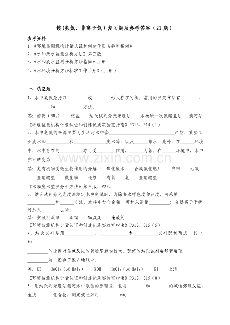 氨氮复习题及参考答案.doc_第1页