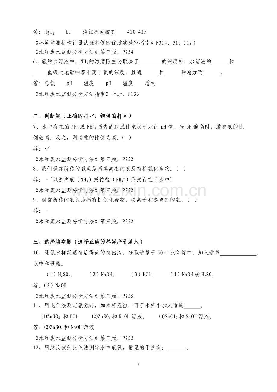 氨氮复习题及参考答案.doc_第2页