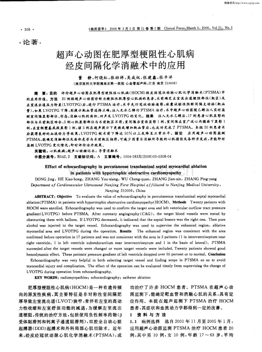 超声心动图在肥厚型梗阻性心肌病经皮间隔化学消融术中的应用.pdf_第1页