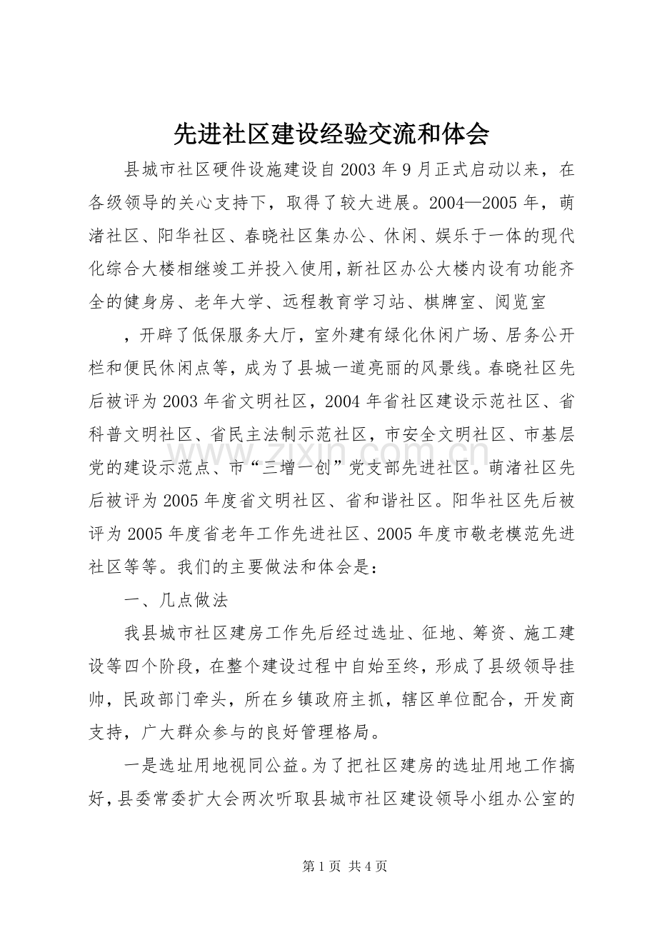 先进社区建设经验交流和体会.docx_第1页