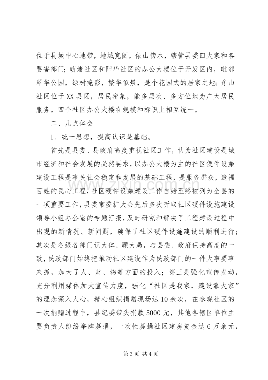 先进社区建设经验交流和体会.docx_第3页