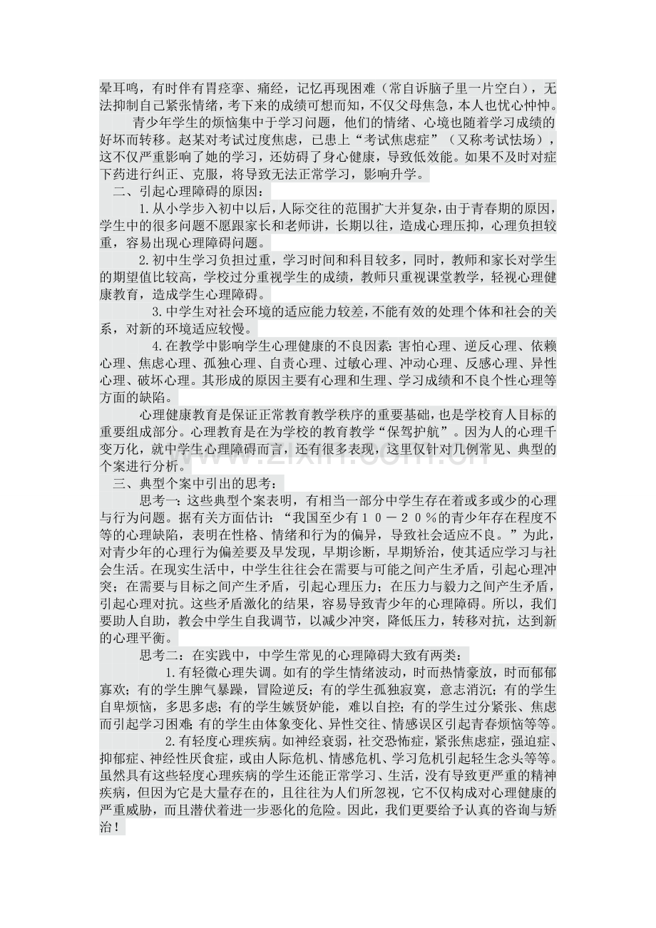 初中学生心理健康教育案例分析与思考.doc_第2页