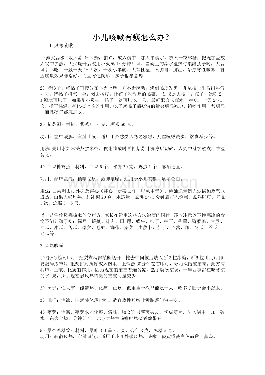 小儿咳嗽有痰怎么办？.doc_第1页