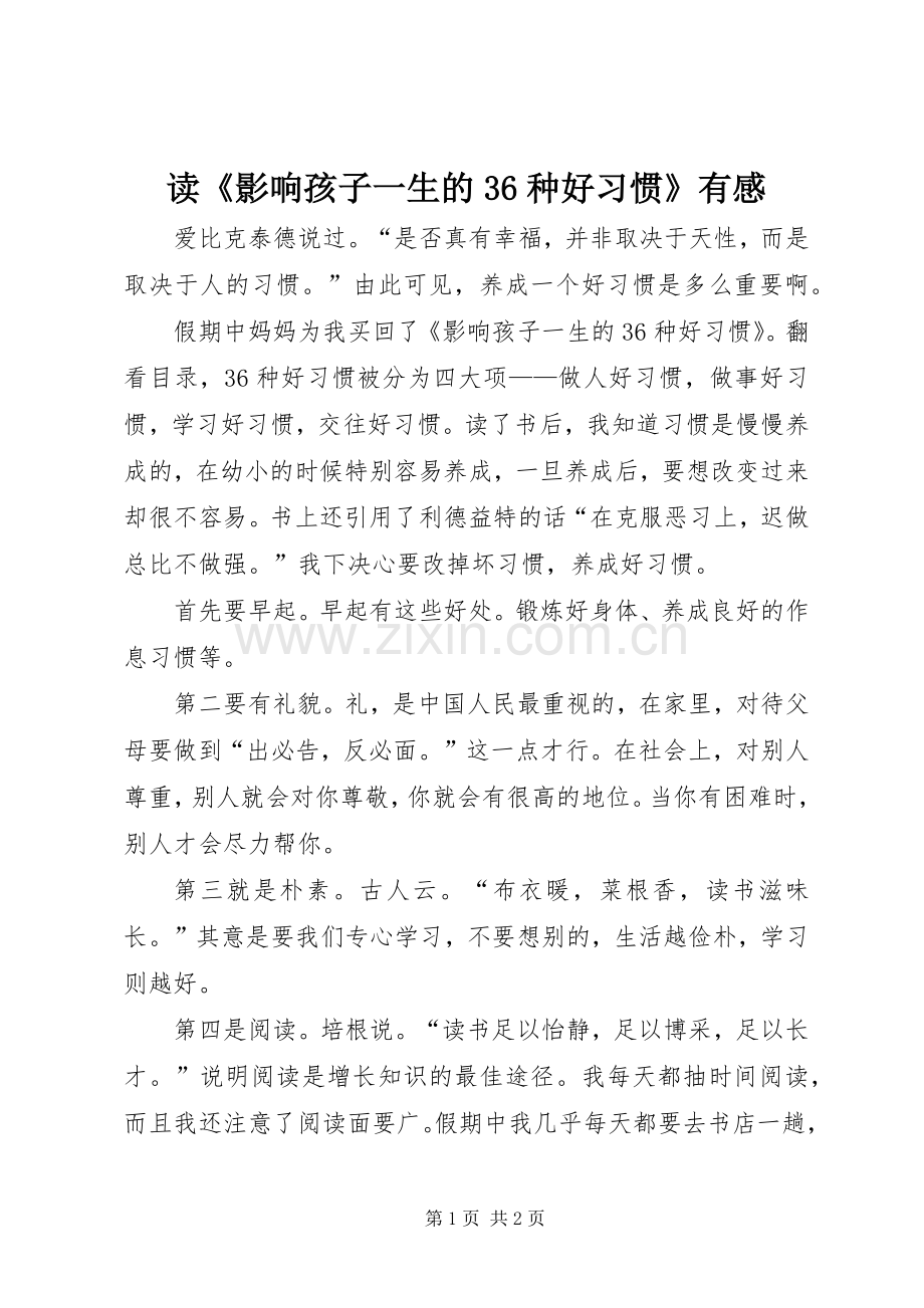 读《影响孩子一生的36种好习惯》有感.docx_第1页