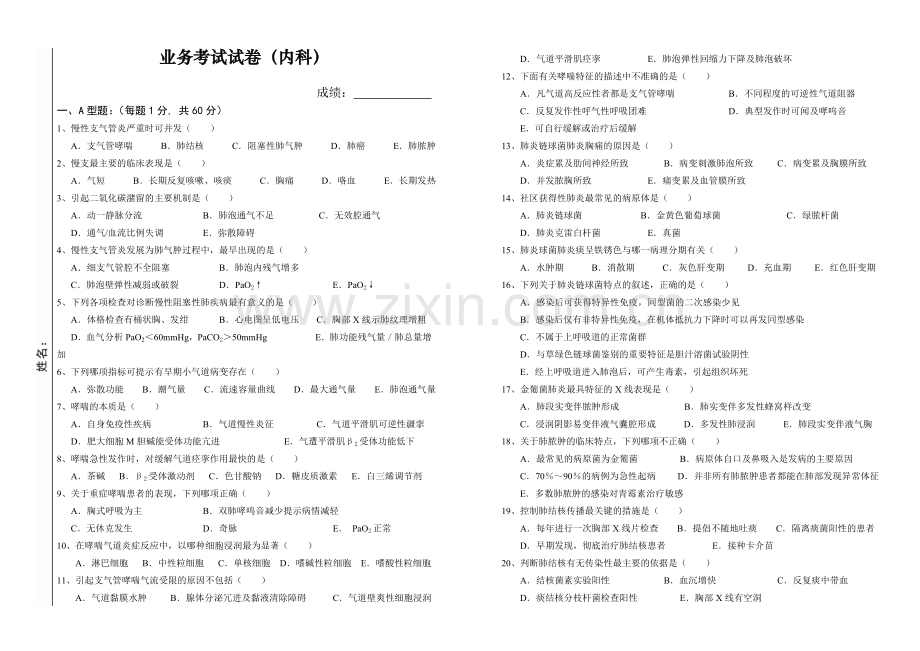 内科学业务考试试卷及答案.doc_第1页