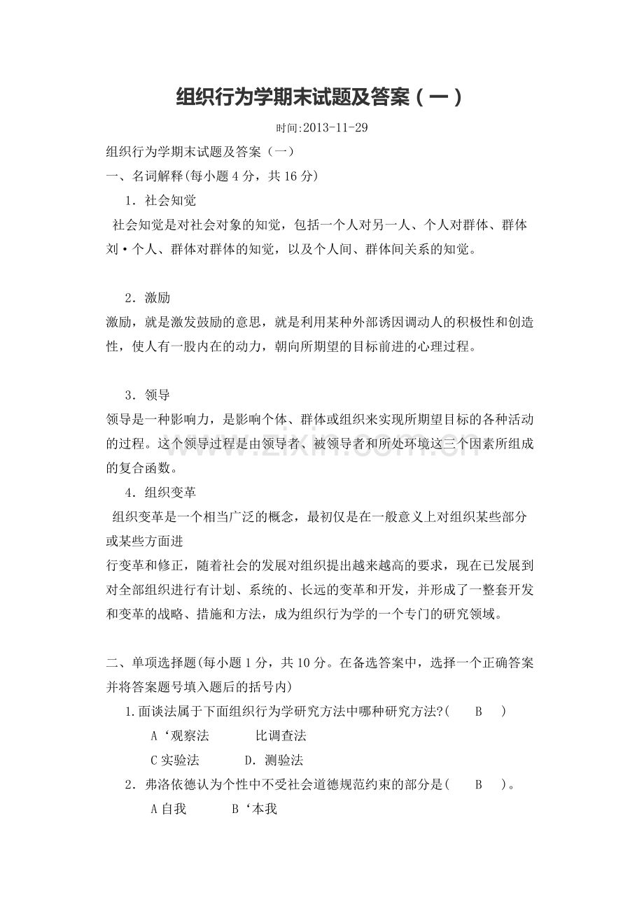 组织行为学试题.docx_第1页