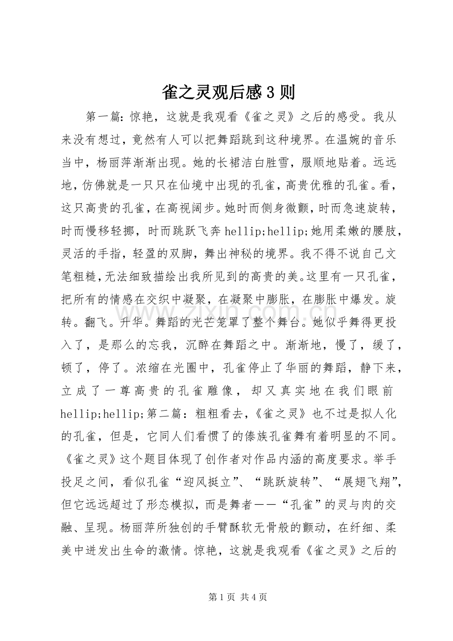 雀之灵观后心得3则.docx_第1页