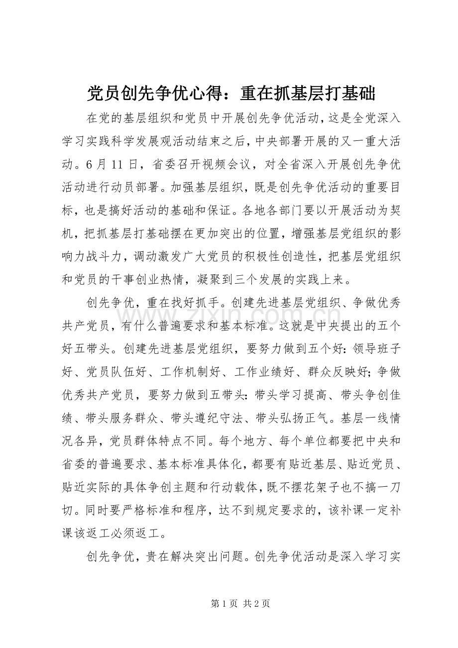 党员创先争优心得：重在抓基层打基础.docx_第1页