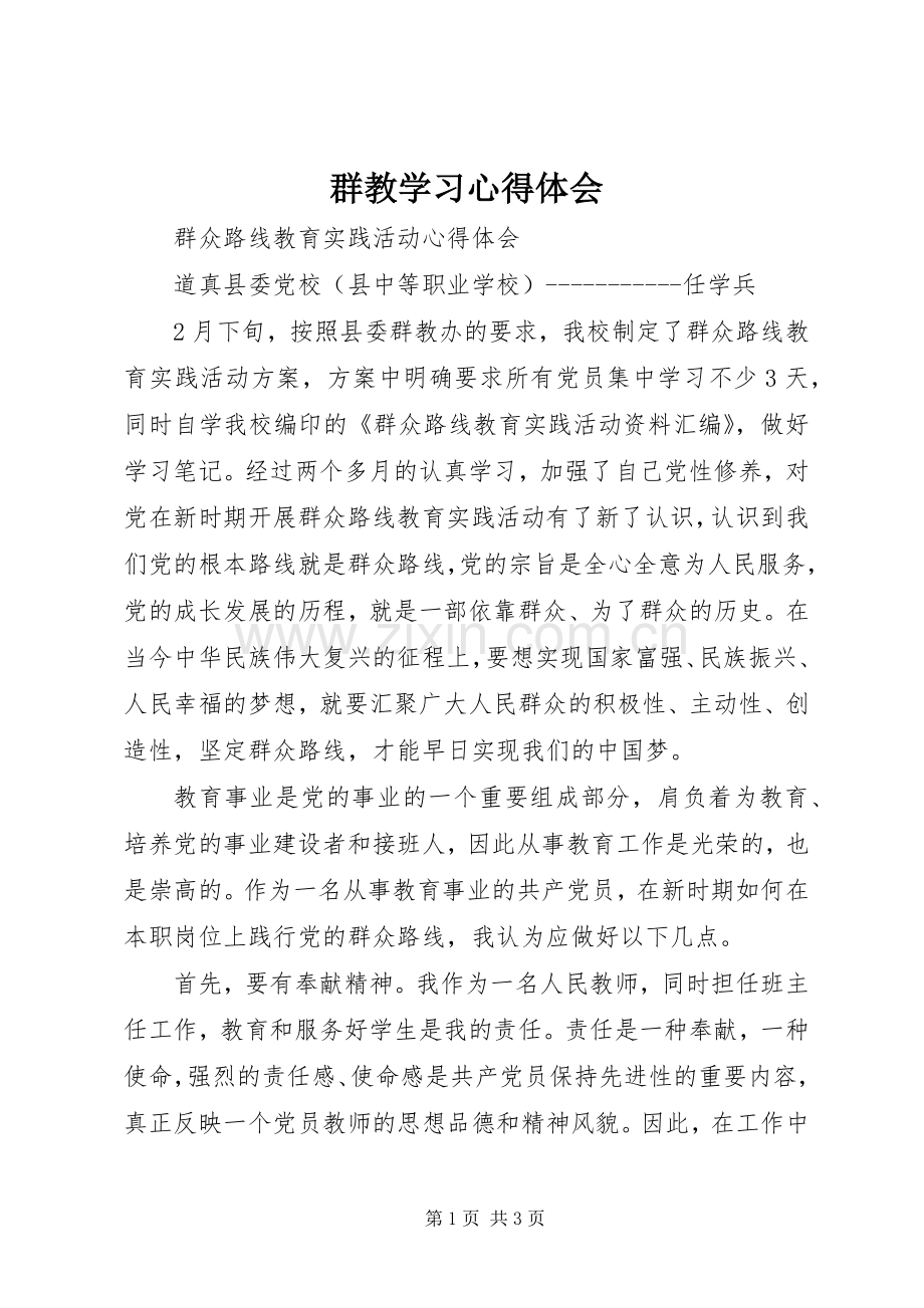 群教学习体会心得.docx_第1页