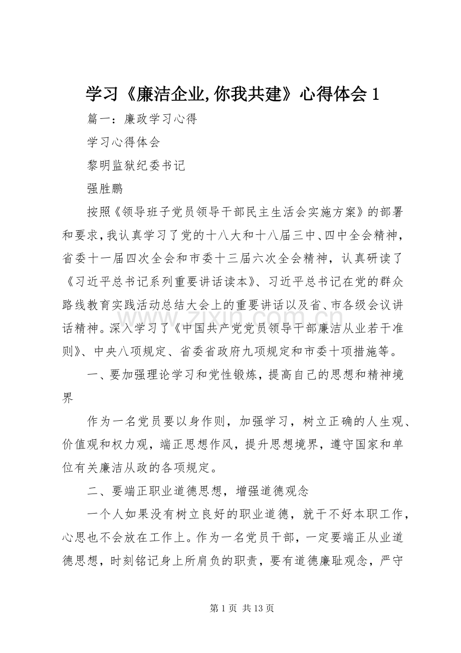 学习《廉洁企业,你我共建》体会心得.docx_第1页