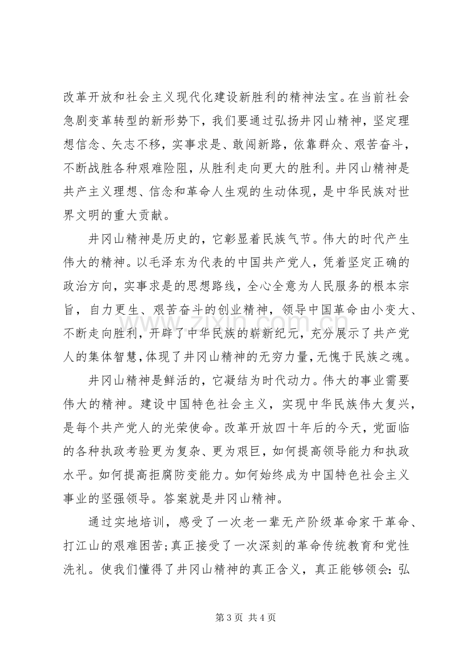 党性教育培训体会心得3.docx_第3页