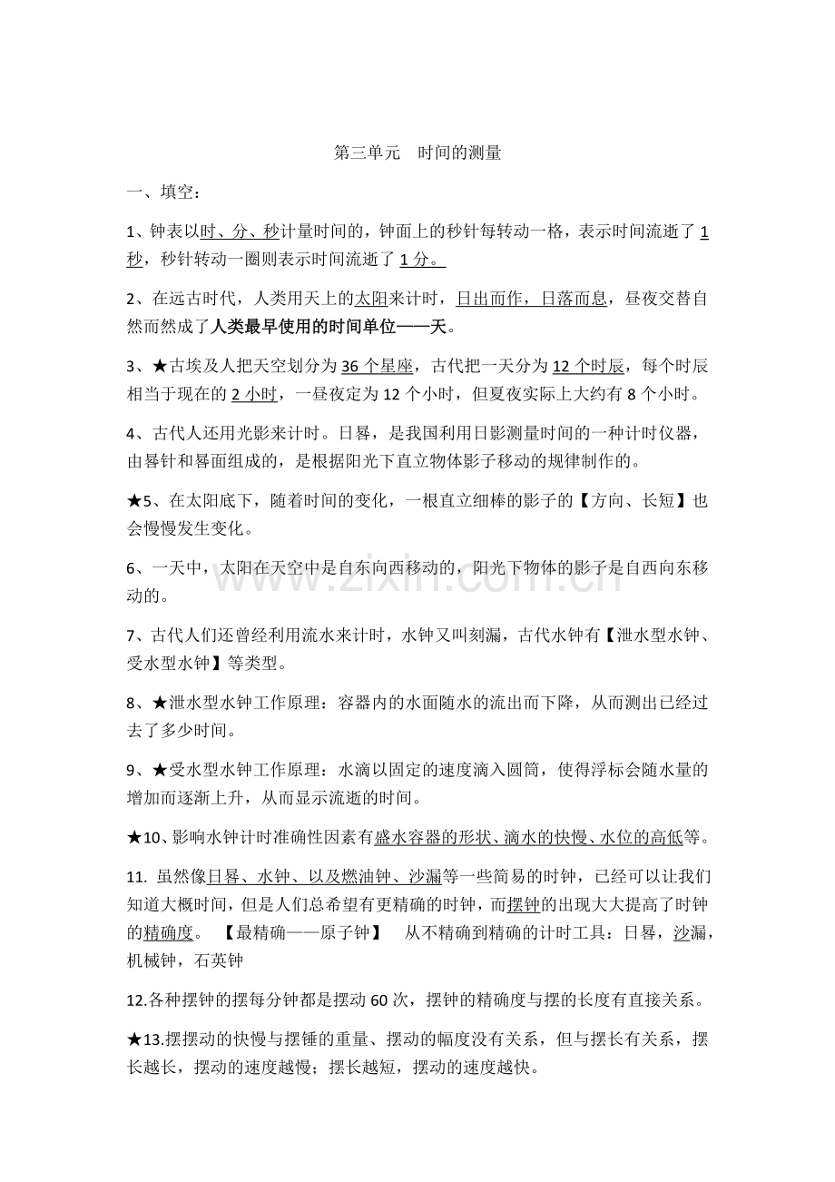 五年级科学下第三单元.docx_第1页