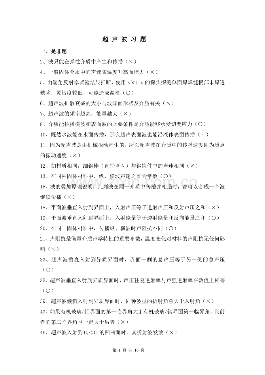 超声第一、二章复习题.doc_第1页