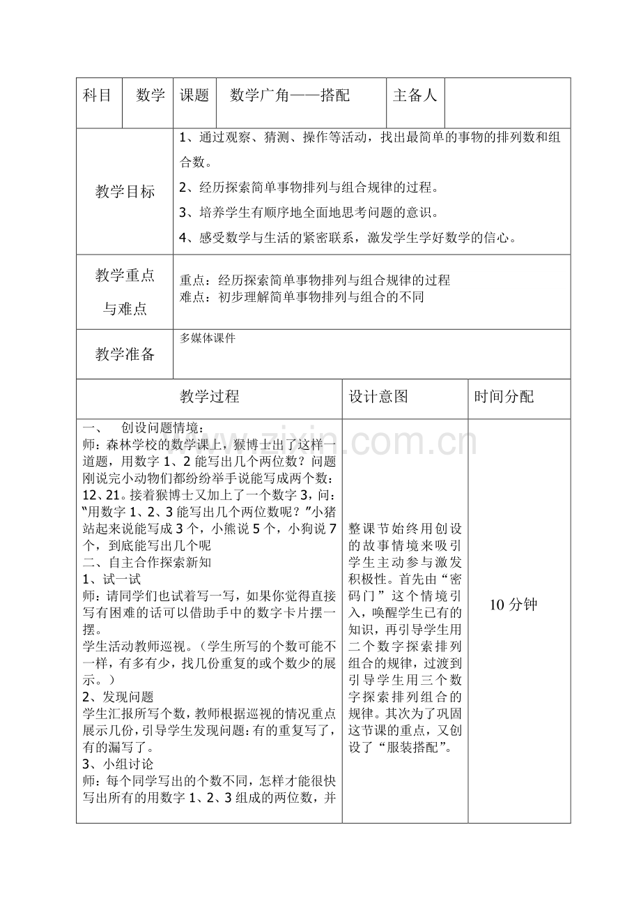 第八单元《数学广角----搭配》教案.doc_第1页