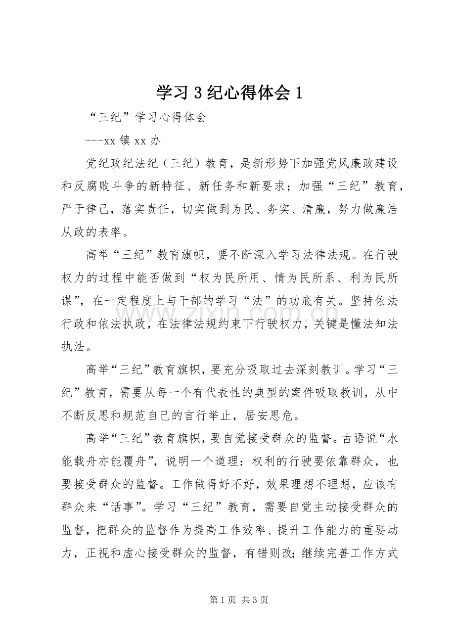 学习3纪体会心得 (3).docx_第1页