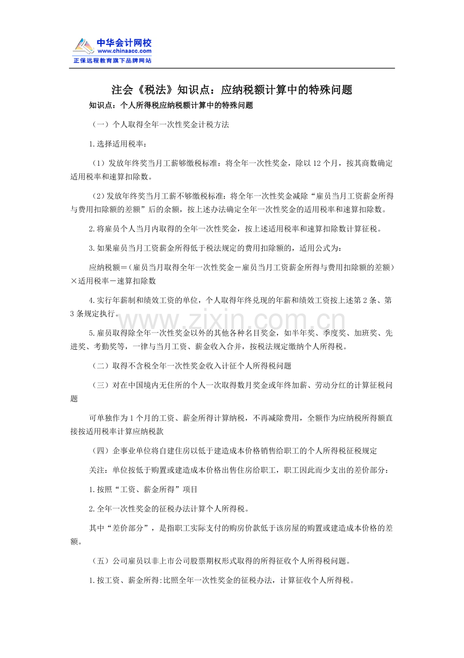 注会《税法》知识点：应纳税额计算中的特殊问题.doc_第1页