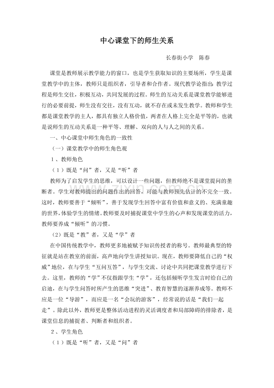 中心课堂下的师生关系.doc_第1页