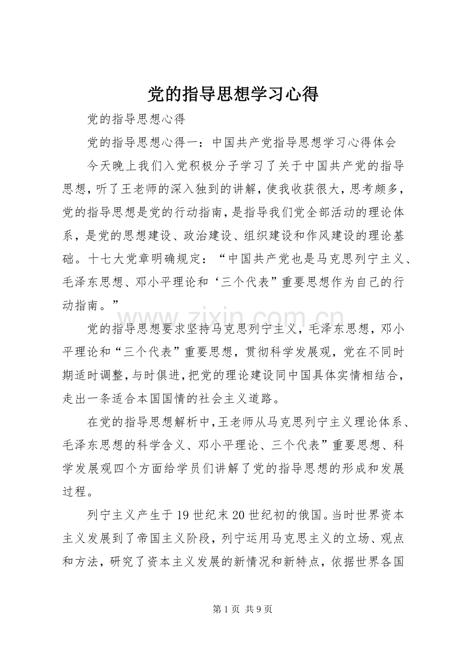 党的指导思想学习体会.docx_第1页