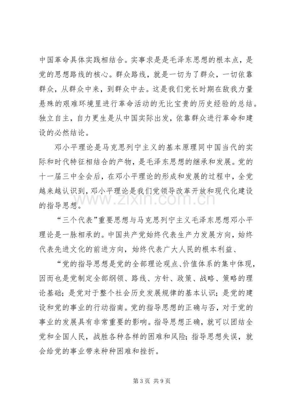 党的指导思想学习体会.docx_第3页