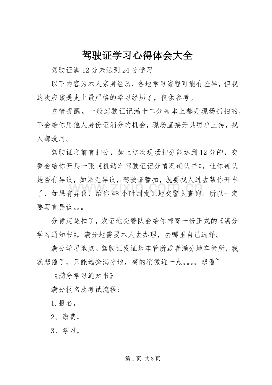 驾驶证学习体会心得大全.docx_第1页