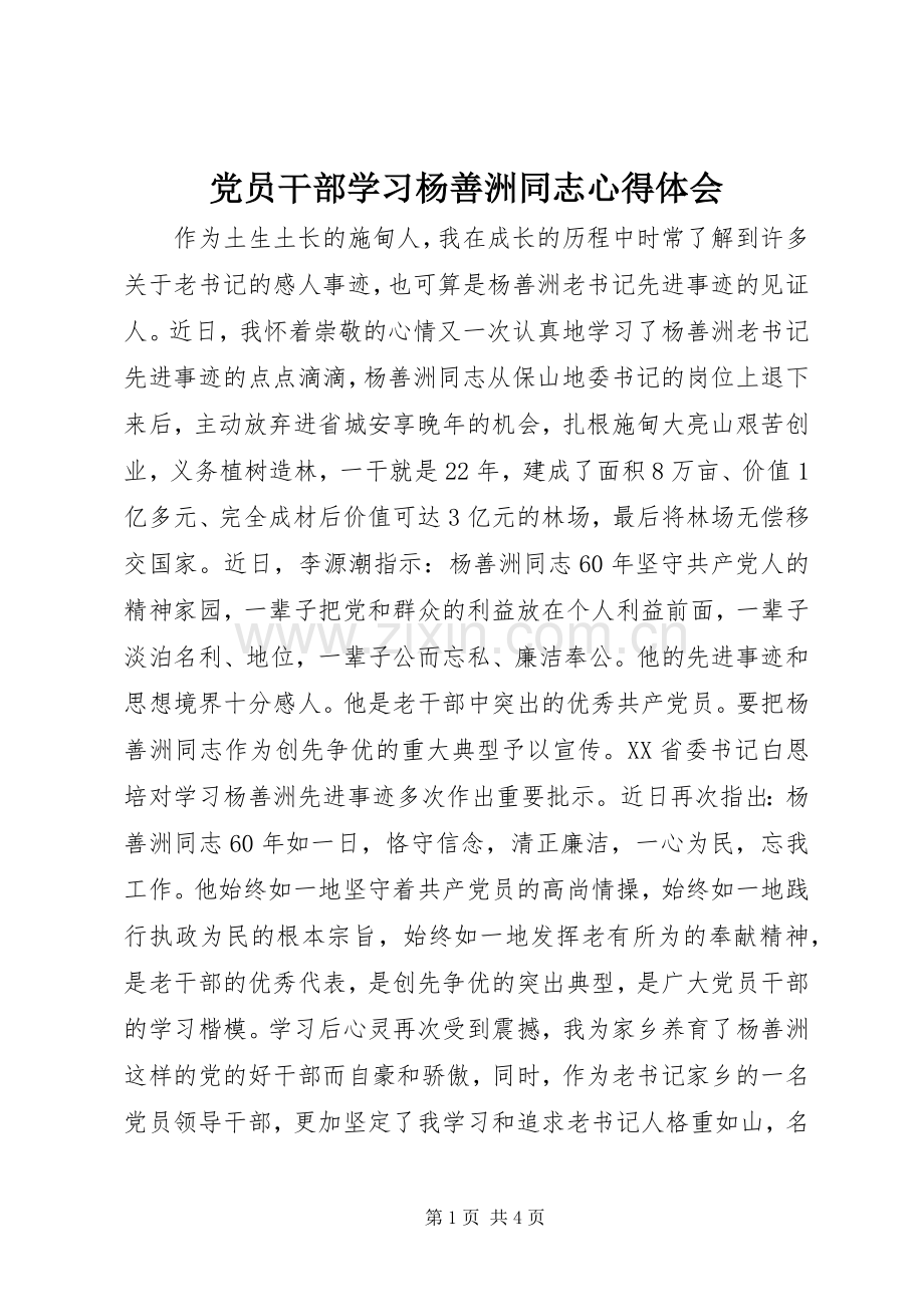 党员干部学习杨善洲同志体会心得.docx_第1页