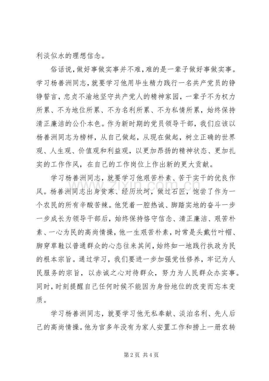 党员干部学习杨善洲同志体会心得.docx_第2页