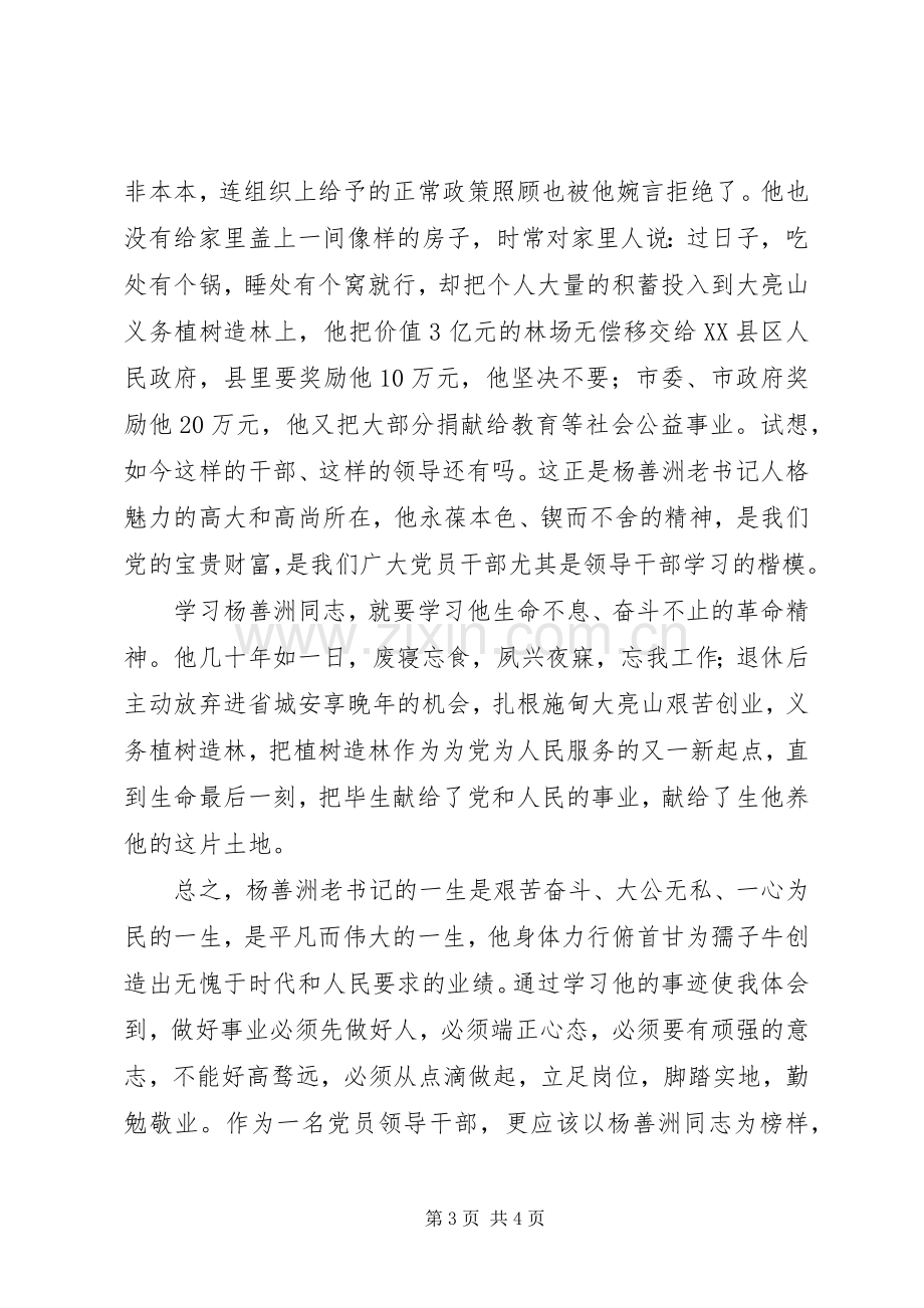 党员干部学习杨善洲同志体会心得.docx_第3页