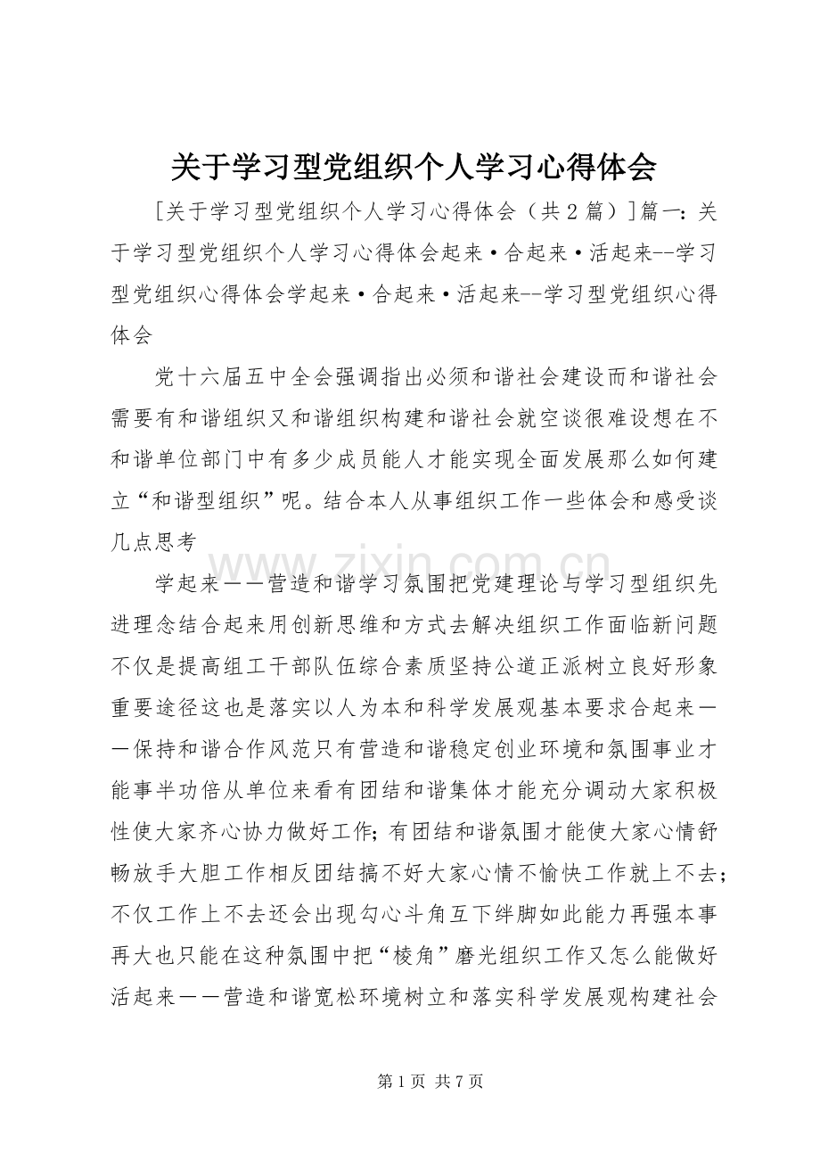 关于学习型党组织个人学习体会心得.docx_第1页