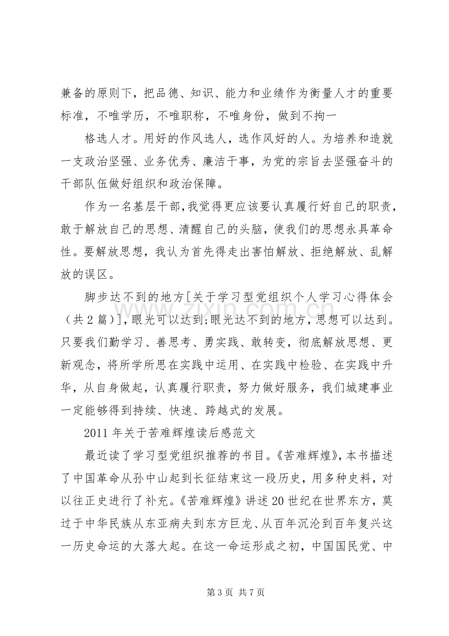 关于学习型党组织个人学习体会心得.docx_第3页