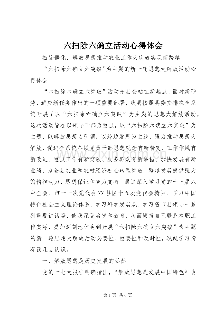 六扫除六确立活动体会心得.docx_第1页