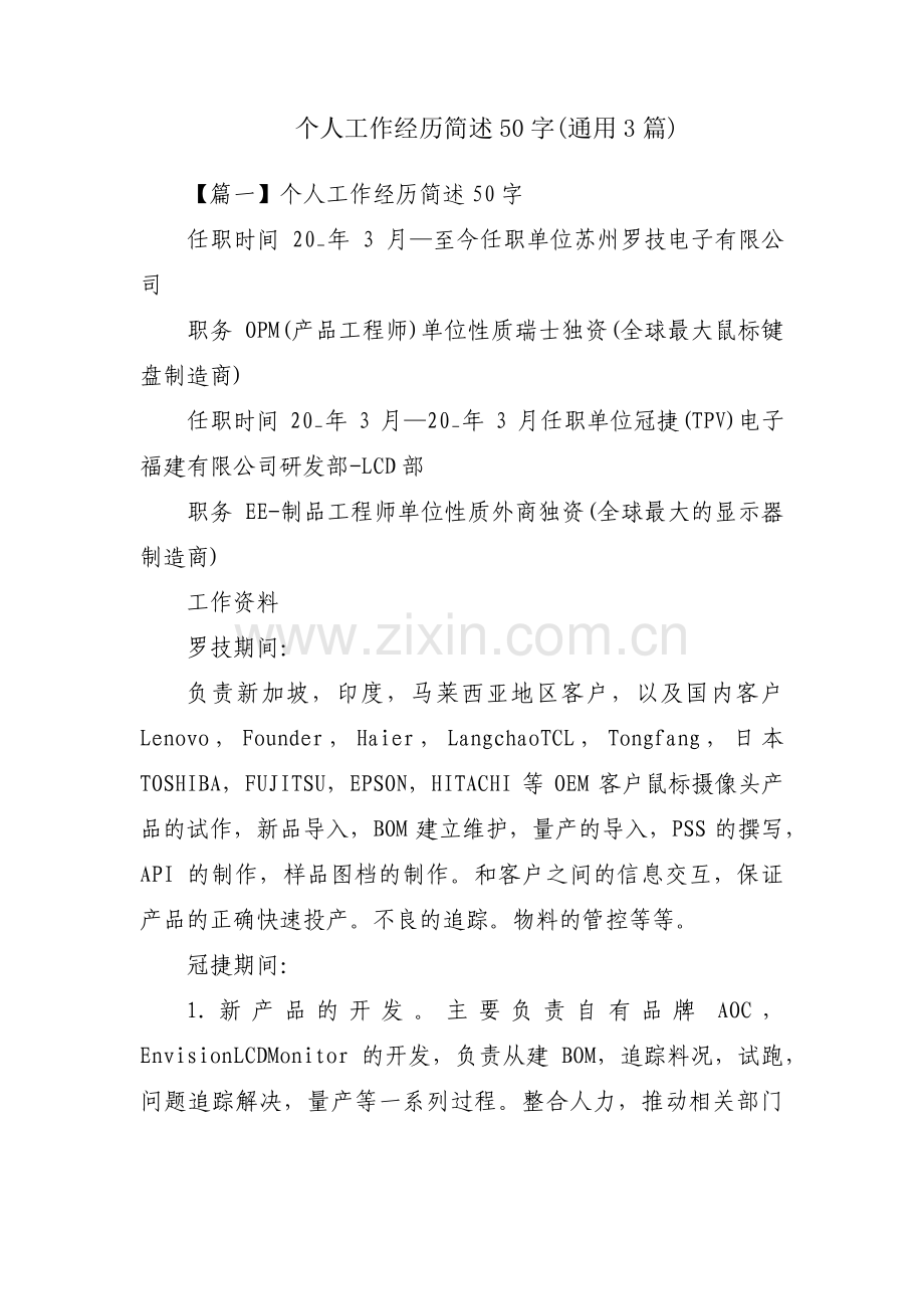 个人工作经历简述50字(通用3篇).pdf_第1页