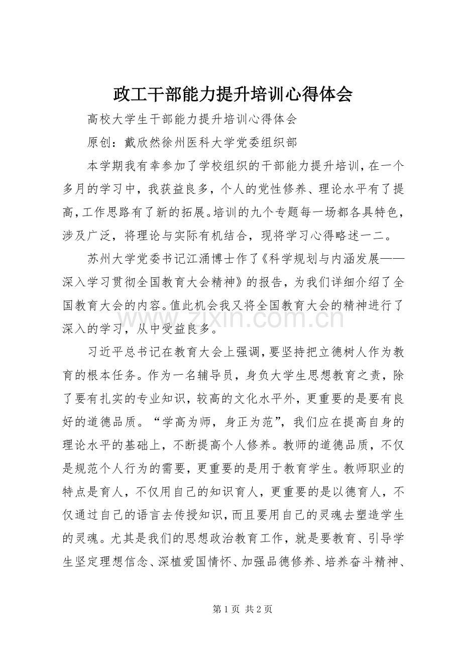 政工干部能力提升培训体会心得.docx_第1页