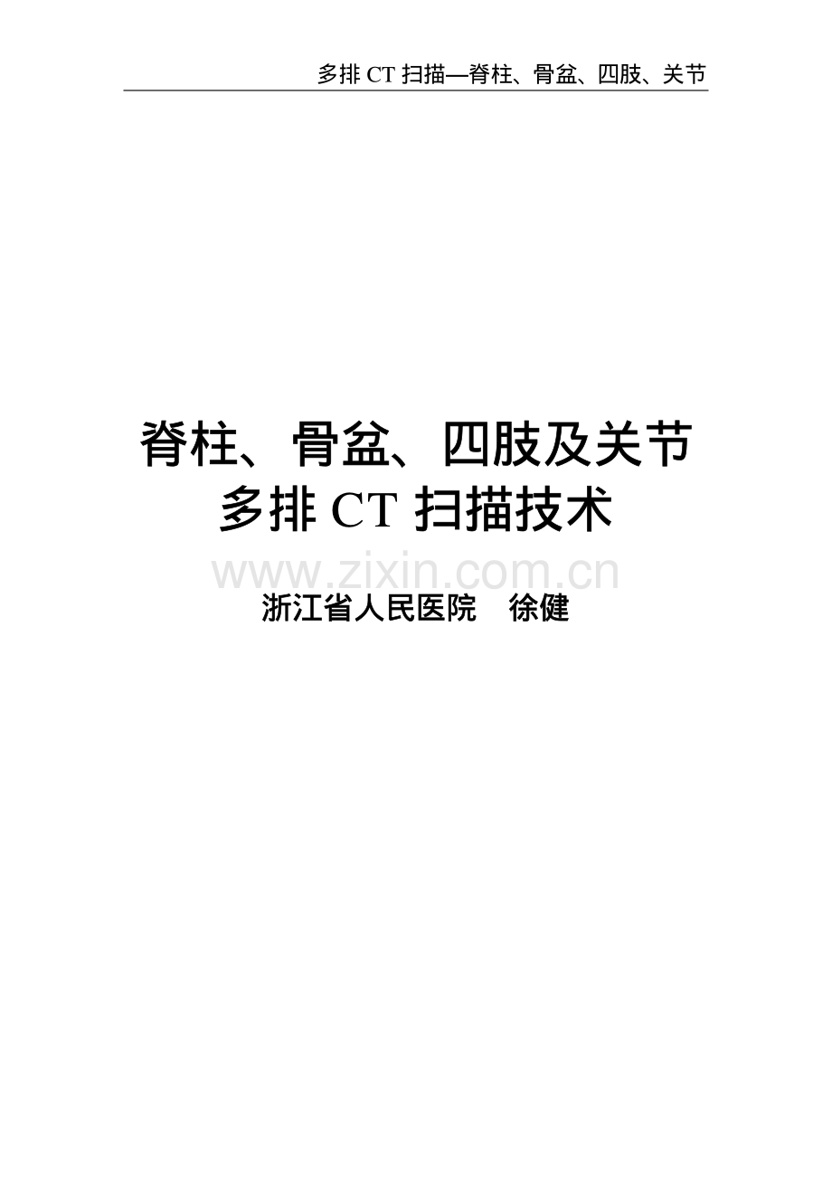 脊柱、骨盆、四肢、关节多排CT扫描技术.pdf_第1页