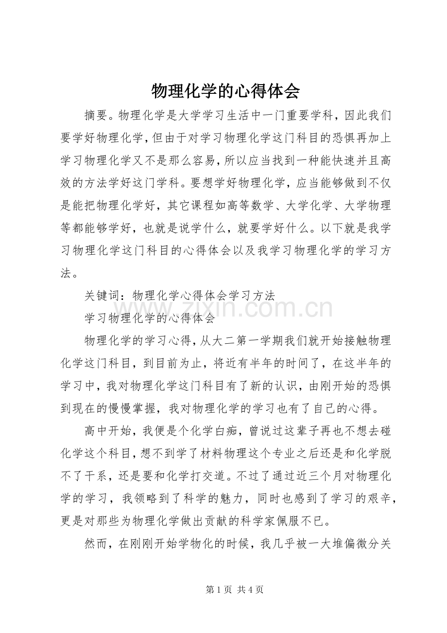 物理化学的体会心得.docx_第1页