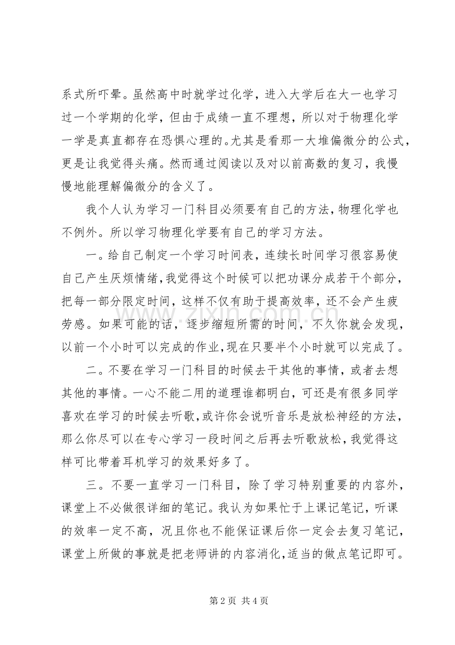 物理化学的体会心得.docx_第2页