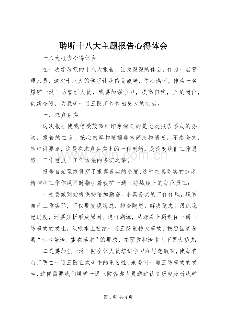 聆听十八大主题报告体会心得.docx_第1页