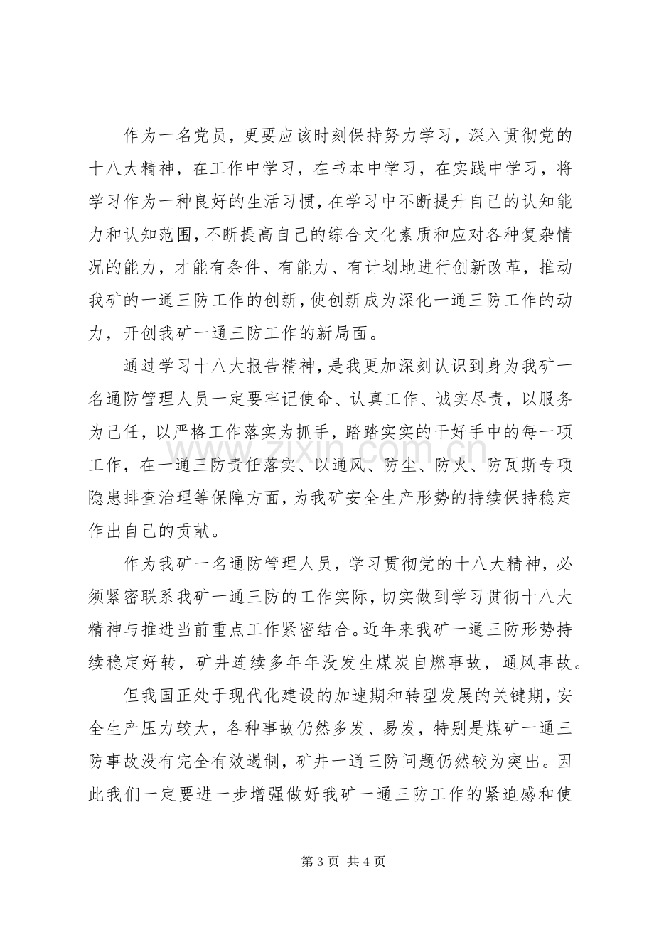 聆听十八大主题报告体会心得.docx_第3页