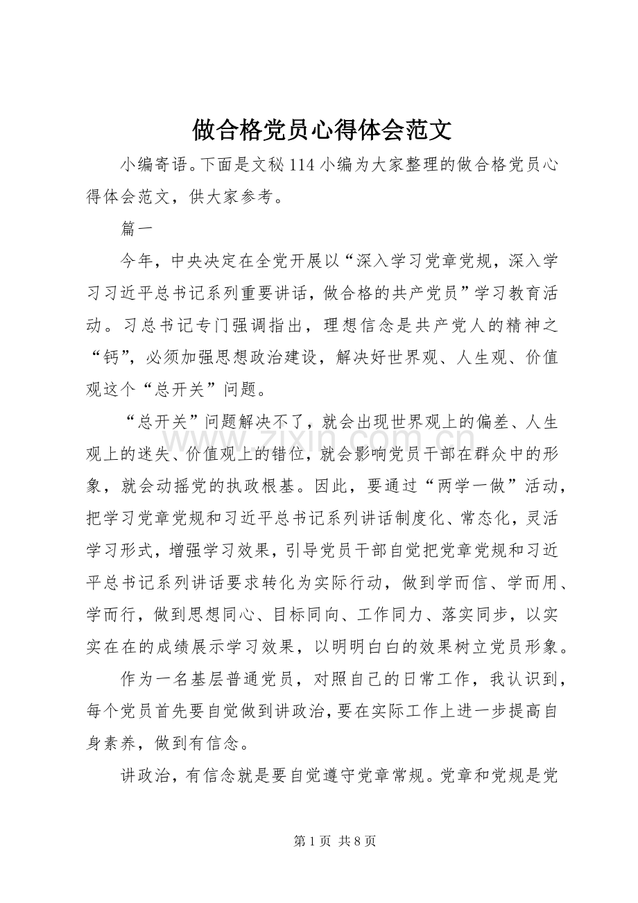 做合格党员体会心得范文.docx_第1页